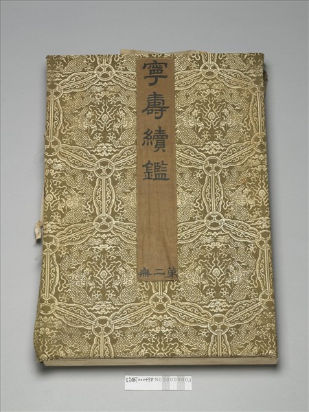 〈寧壽續鑑‧第二冊〉鏡匣