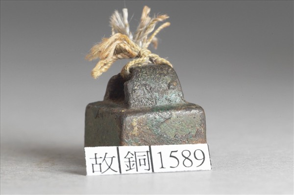 「滕買印」銅印