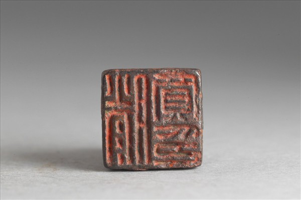 「滕買印」銅印