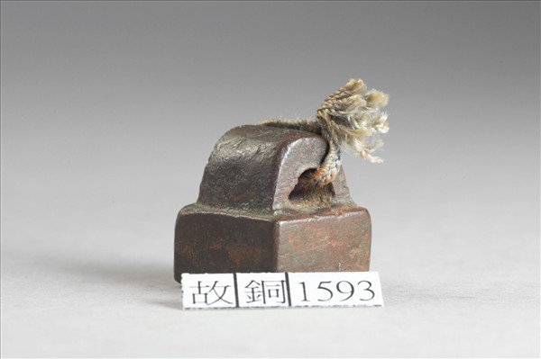 「顏威之印」銅印