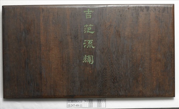 《吉笵流輝》圖冊