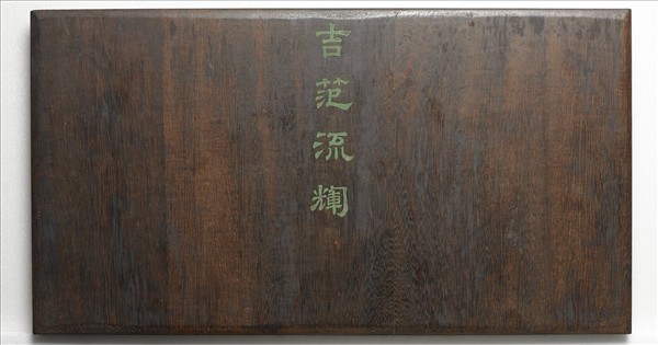 《吉笵流輝》圖冊