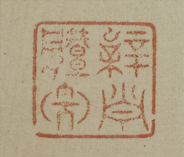 《吉笵流輝》圖冊