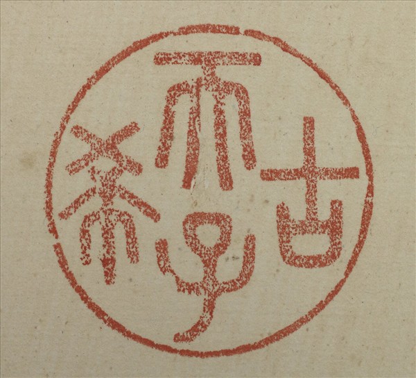 《吉笵流輝》圖冊