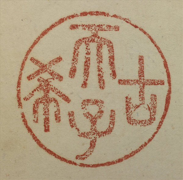 《吉笵流輝》圖冊