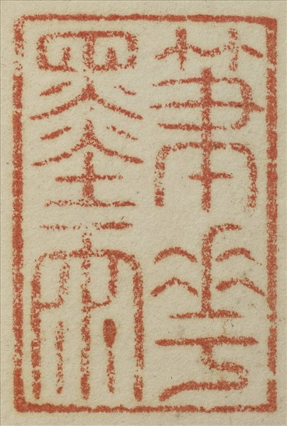 《吉笵流輝》圖冊