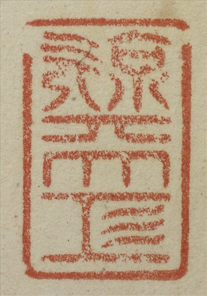 《吉笵流輝》圖冊