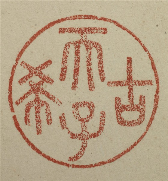 《吉笵流輝》圖冊