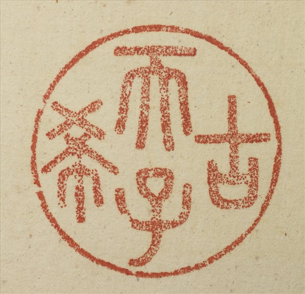 《吉笵流輝》圖冊