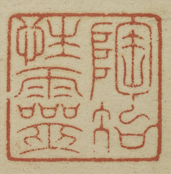 《吉笵流輝》圖冊