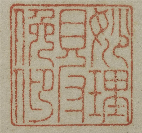 《吉笵流輝》圖冊