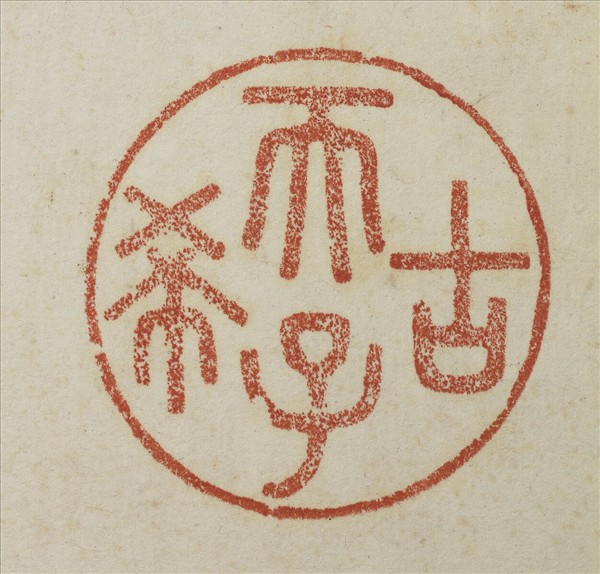 《吉笵流輝》圖冊