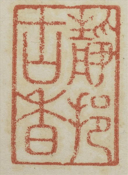 《吉笵流輝》圖冊