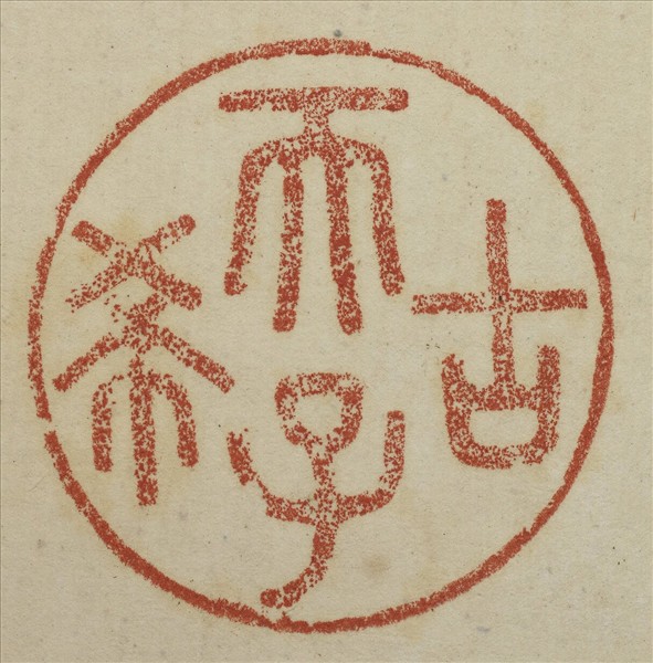 《吉笵流輝》圖冊