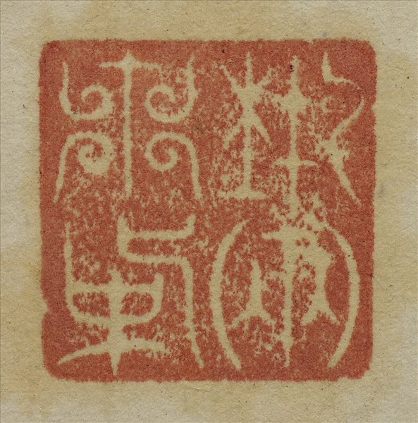 《吉笵流輝》圖冊