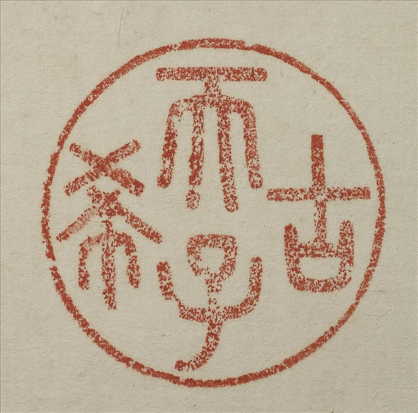 《吉笵流輝》圖冊