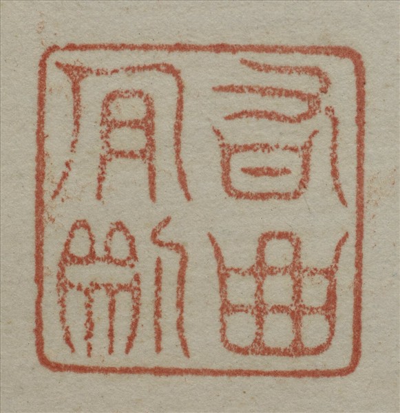 《吉笵流輝》圖冊