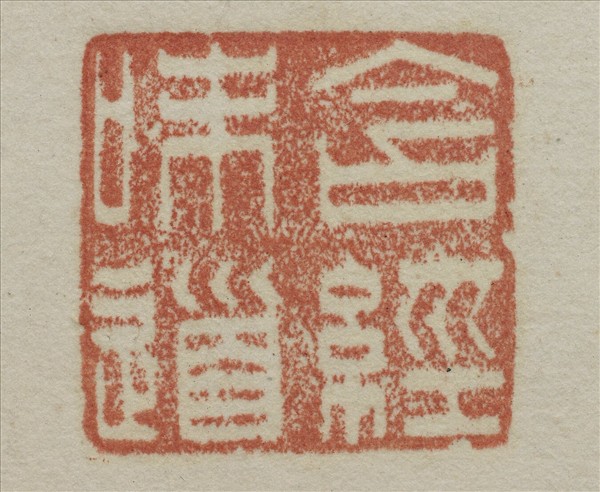 《吉笵流輝》圖冊