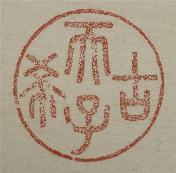 《吉笵流輝》圖冊