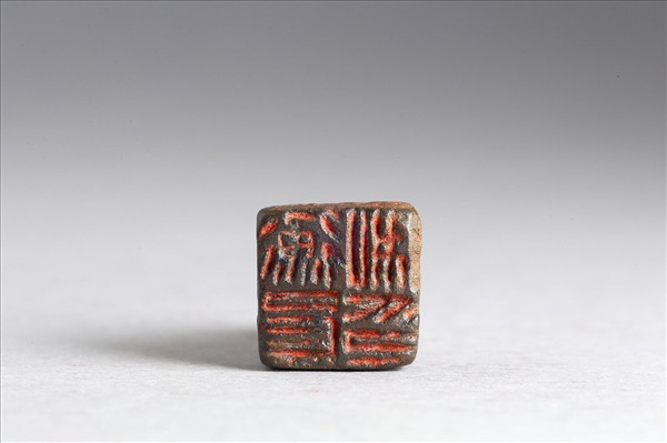 「衡良私印」銅印