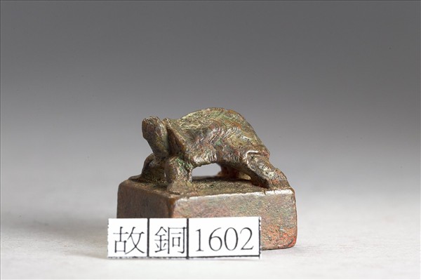 「尚普私印字子真」銅印