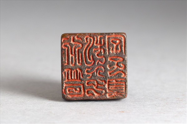 「尚普私印字子真」銅印