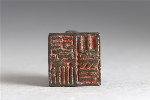 「卑耐之印」銅印