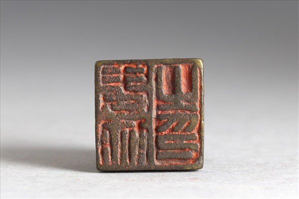 「卑耐之印」銅印