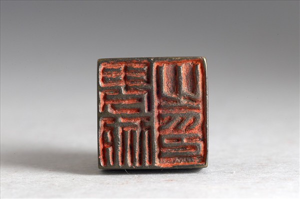 「卑耐之印」銅印