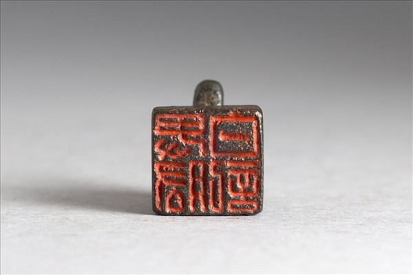 「卑肱白記」銅印