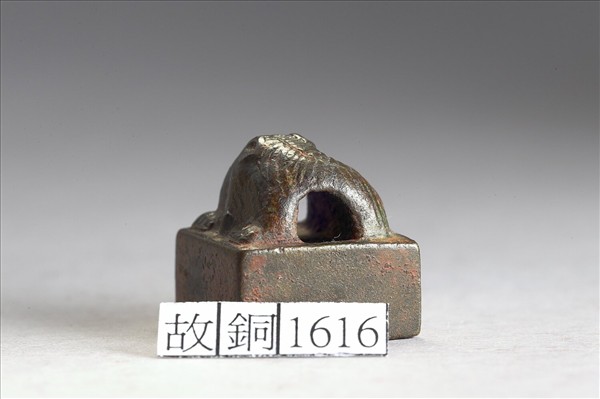 「樊農私印」銅印