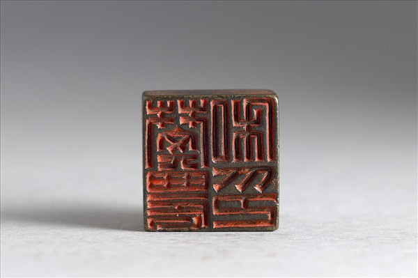 「樊農私印」銅印