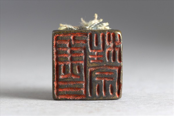 「魯柱宗」銅印