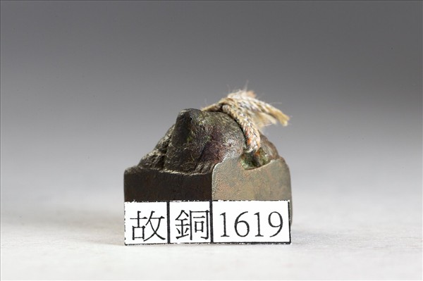 「青世私印」銅印