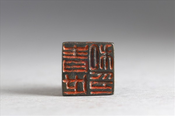 「青世私印」銅印