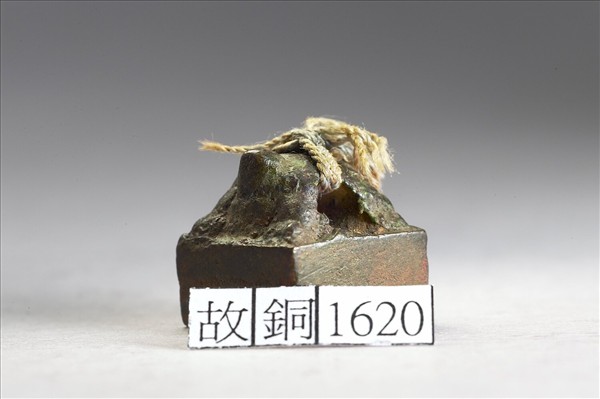 「青世私印」銅印