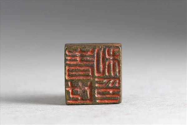 「青世私印」銅印