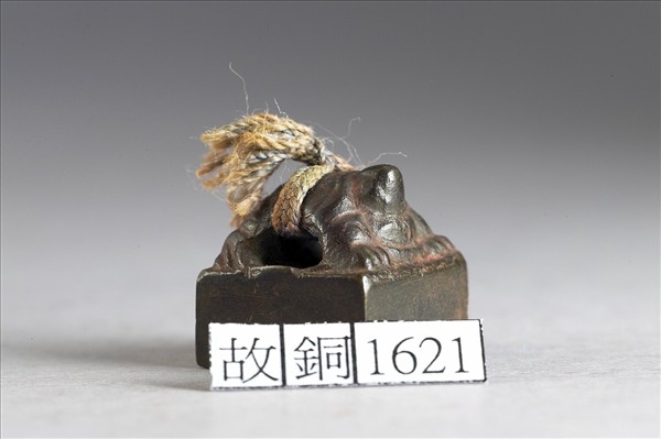 「青世私印」銅印