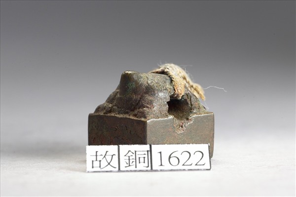 「青世私印」銅印