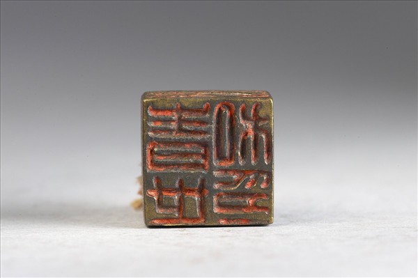 「青世私印」銅印