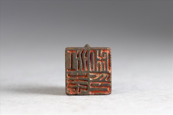 「江志私印」銅印