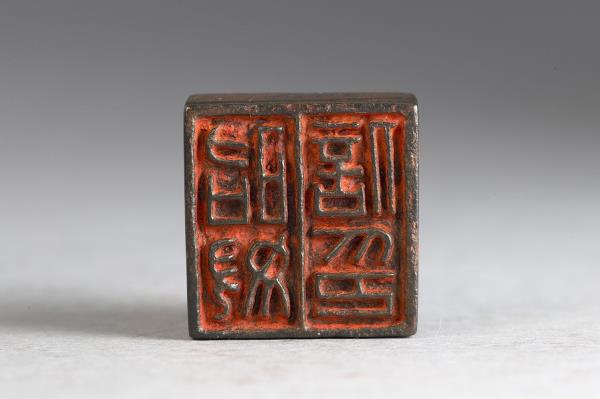 「昭奴信印」銅印