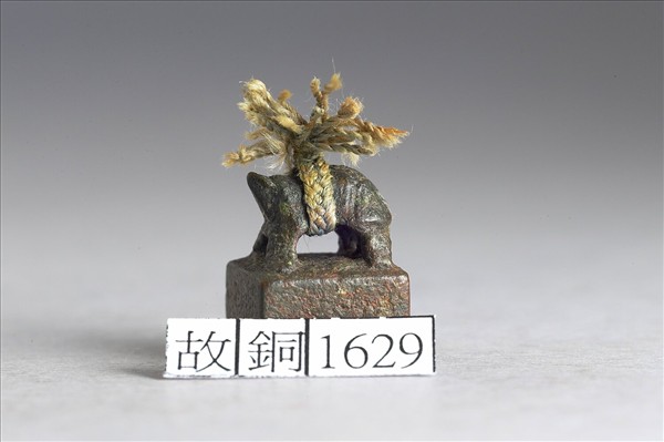 「宮音私印」銅印