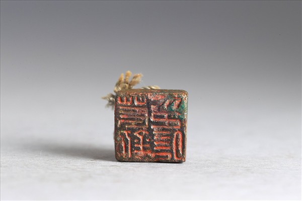 「萇釿印信」銅印