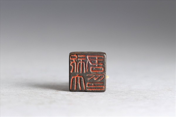 「祝大君印」銅印