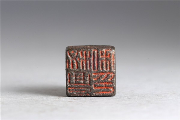 「柲豐私印」銅印