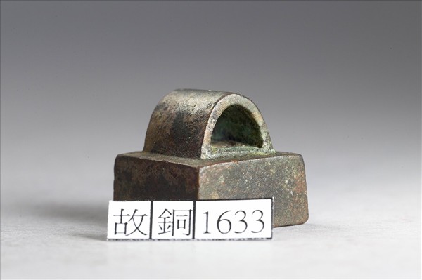 「鞏歸之印」銅印