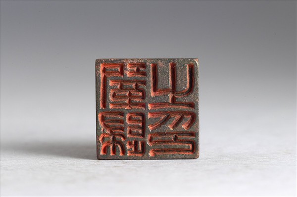 「鞏歸之印」銅印