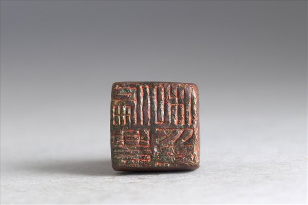 「偏豐私印」銅印