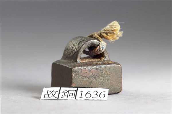 「泠反私印」銅印